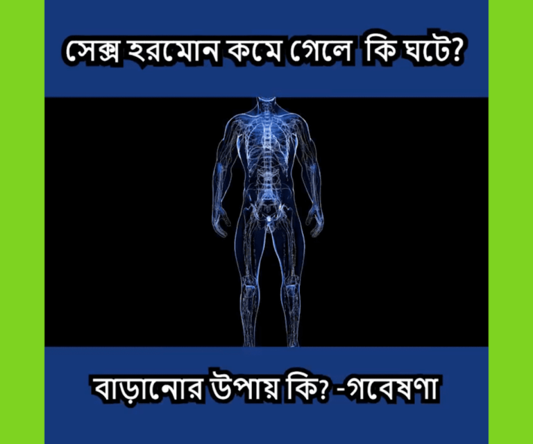 How to increase testosterone level : টেস্টোস্টেরন কমার লক্ষণ কি